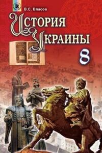Підручники Історія України 8 клас В.С. Власов 2016 Російською мовою